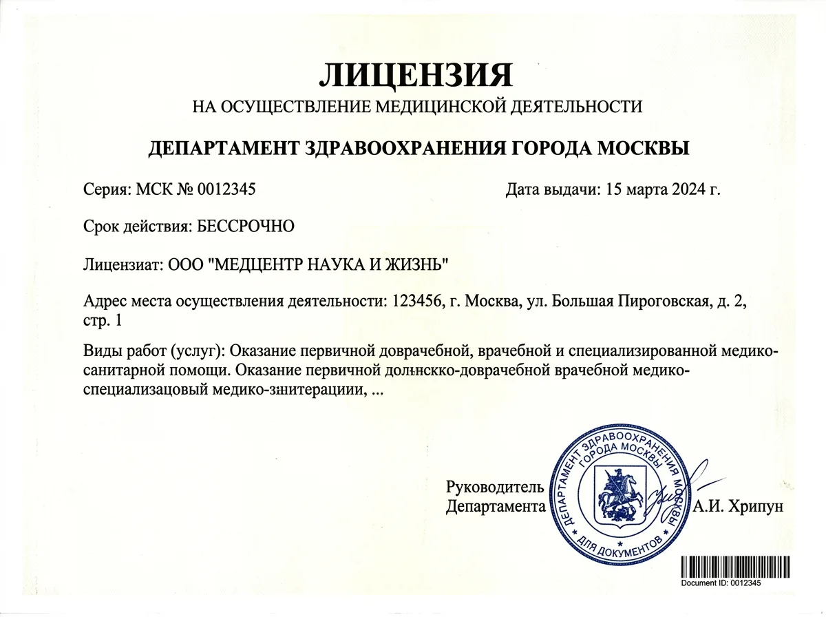 Скан лицензии на медицинскую деятельность с печатью Департамента здравоохранения Москвы, официальный документ на белом фоне
